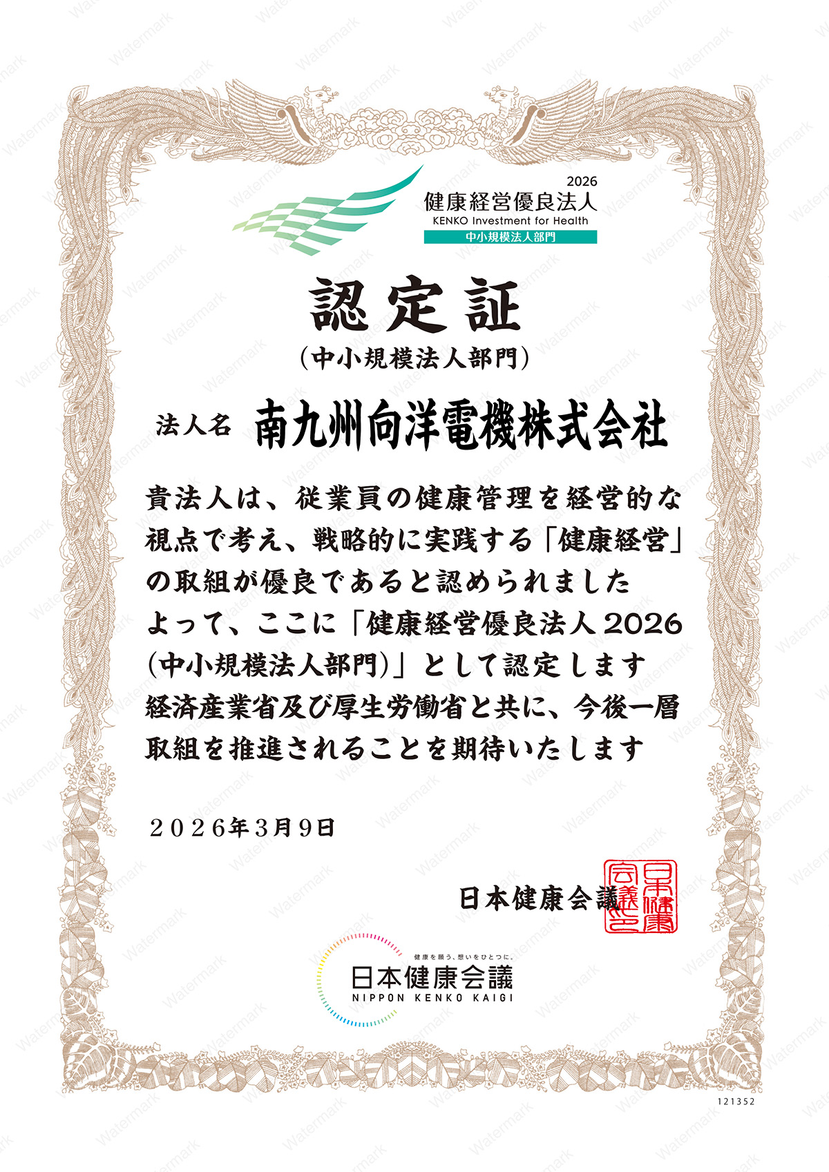 健康経営優良法人2026（中小規模法人部門）｜南九州向洋電機株式会社