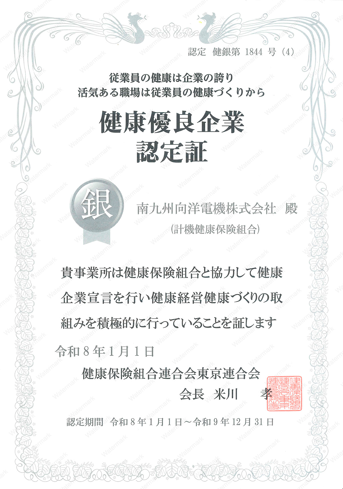 健康優良企業認定証2026｜南九州向洋電機株式会社