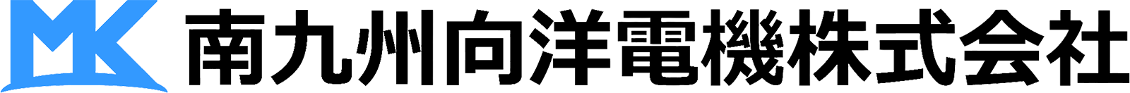 南九州向洋電機株式会社